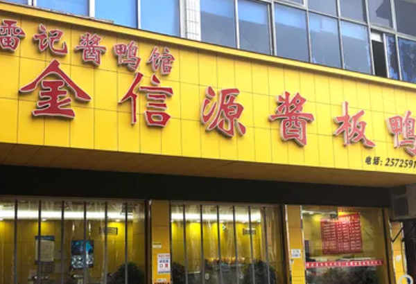 金信源酱板鸭