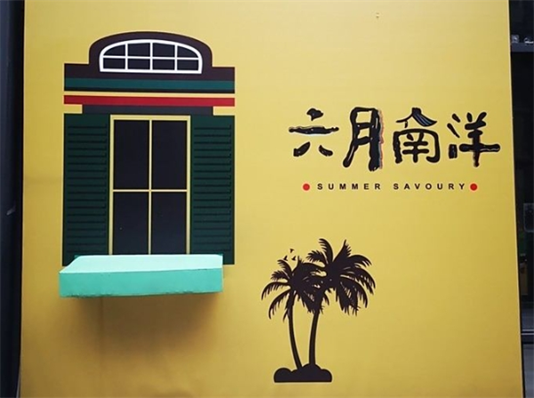 六月南洋