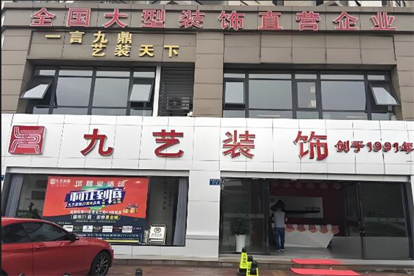 九艺装饰连锁
