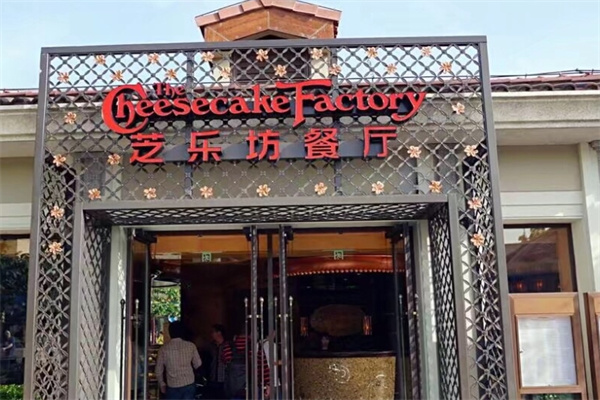 芝乐坊餐厅加盟