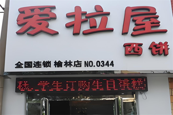 爱拉屋西饼蛋糕
