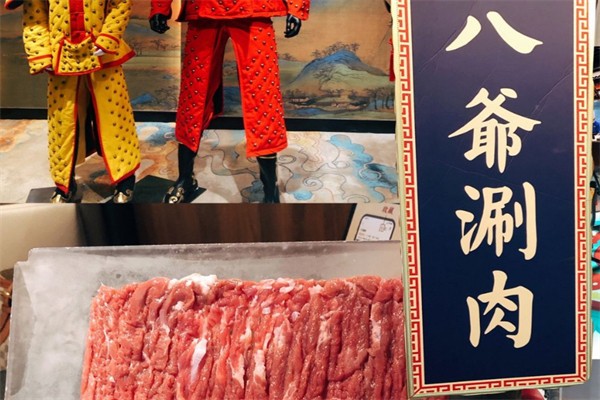 八爷涮肉