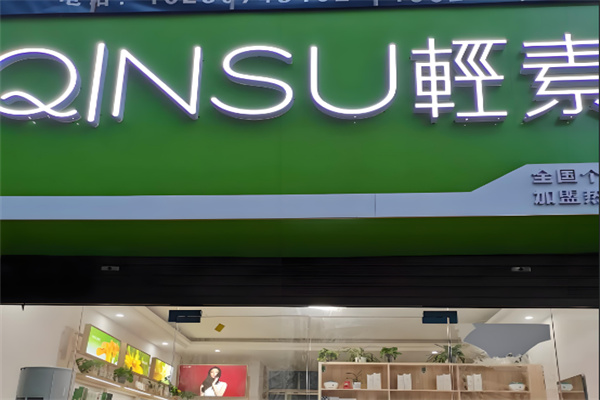 轻素个人护理