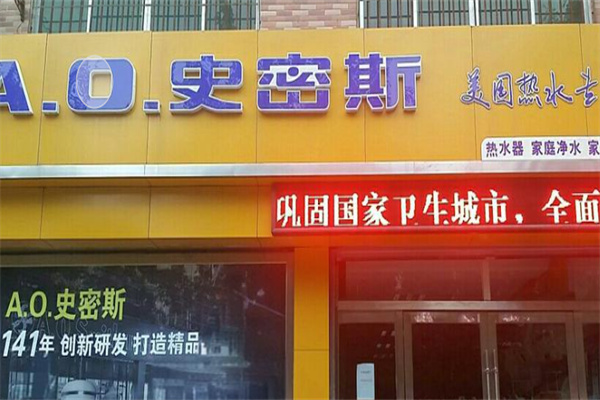 a.o.史密斯电热水器