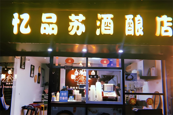 忆品苏酒酿