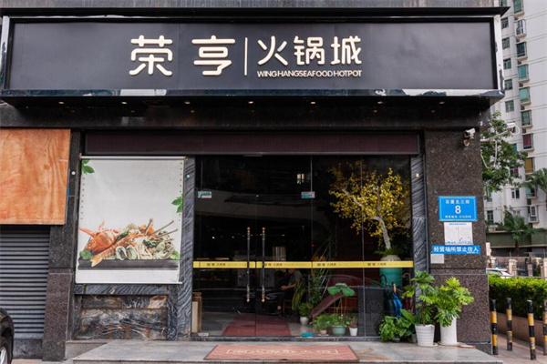 荣亨火锅加盟