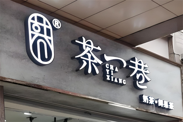 茶一巷奶茶店