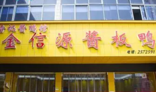 金信源酱板鸭