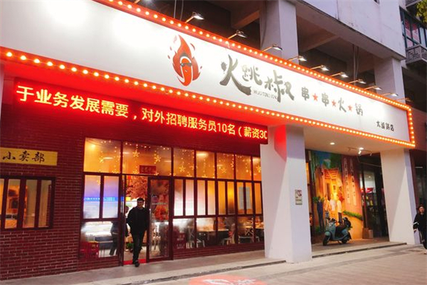 火跳椒串串火锅