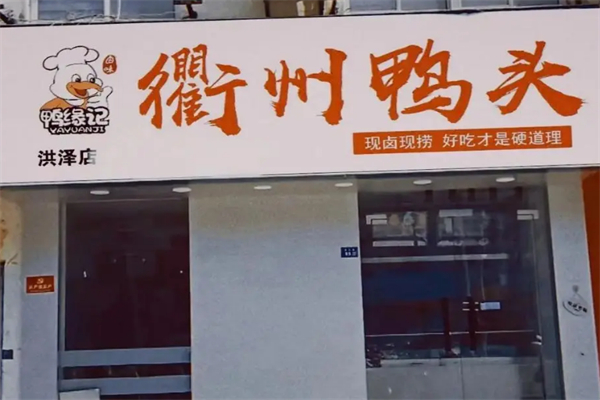 鸭缘记
