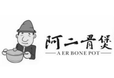 阿二骨煲火锅加盟