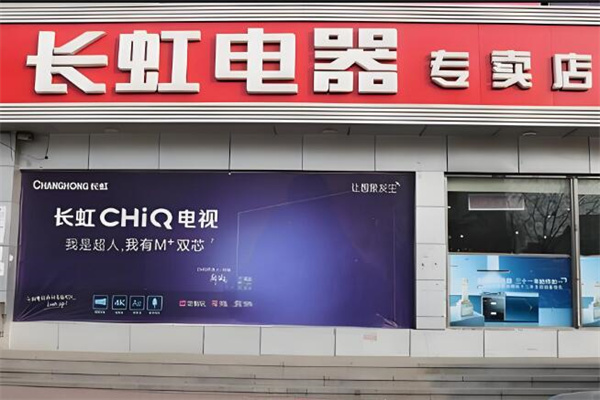 长虹电器专卖店