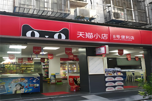 天猫超市线下实体店加盟