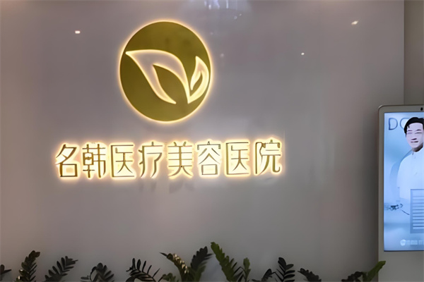 名韩美容院