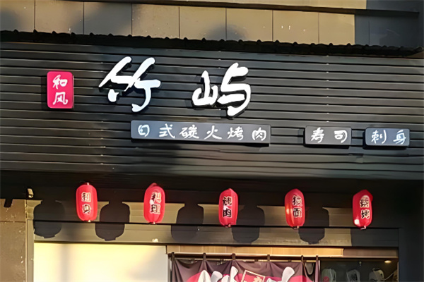 竹屿日式烤肉加盟