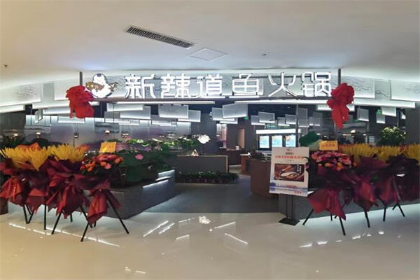 新辣道鱼火锅店
