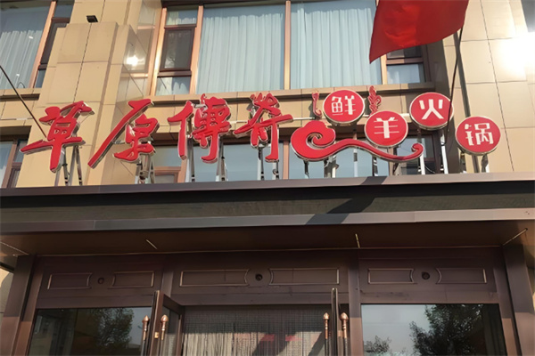 草原传奇鲜羊火锅店