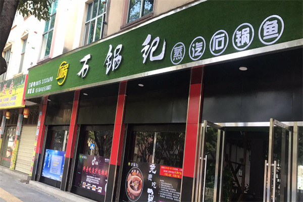 石锅记