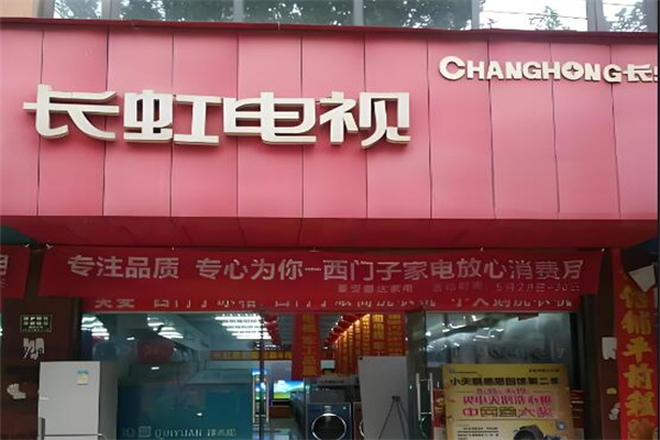 长虹电器专卖店