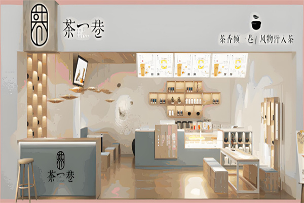 茶一巷奶茶店