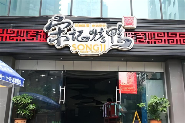 宋记北京烤鸭加盟