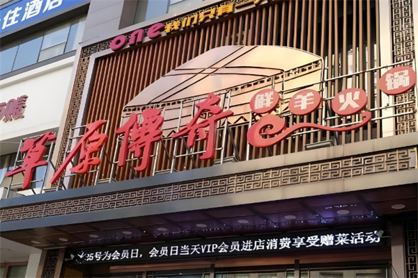 草原传奇鲜羊火锅店