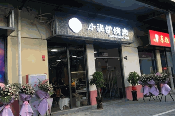太原小泥炉烤肉加盟