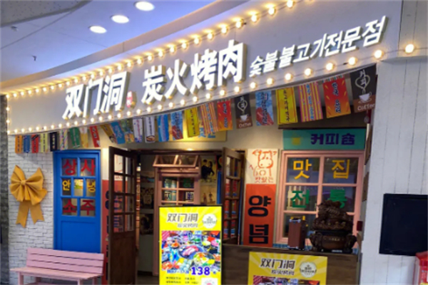 双门洞烤肉