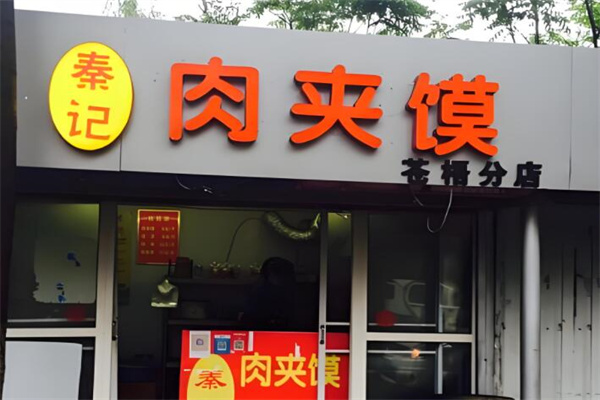 秦记腊汁肉夹馍