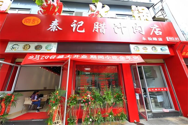 秦记腊汁肉夹馍
