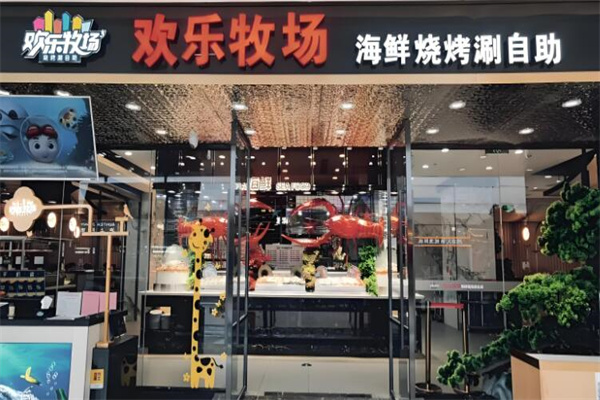 欢乐牧场海鲜自助餐厅