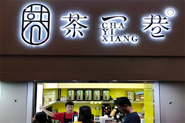 茶一巷奶茶店