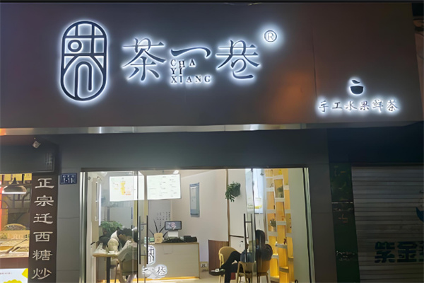 茶一巷奶茶店