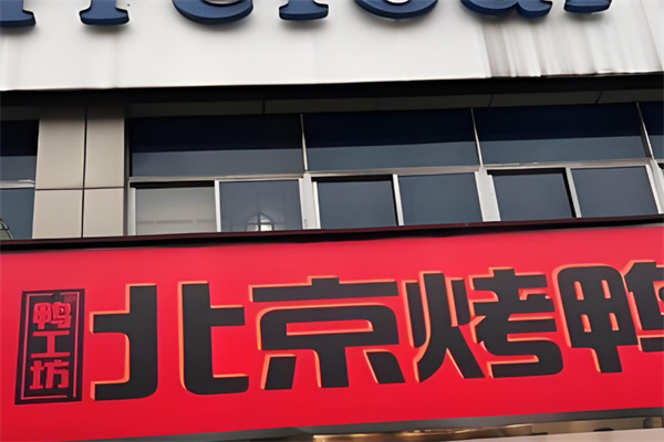 鸭工坊北京烤鸭