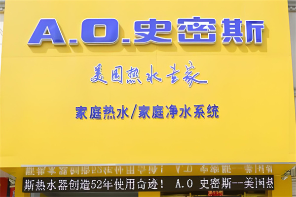 a.o.史密斯电热水器