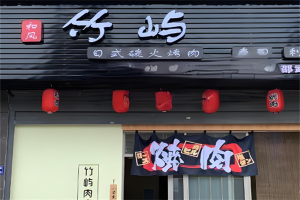 竹屿日式烤肉加盟