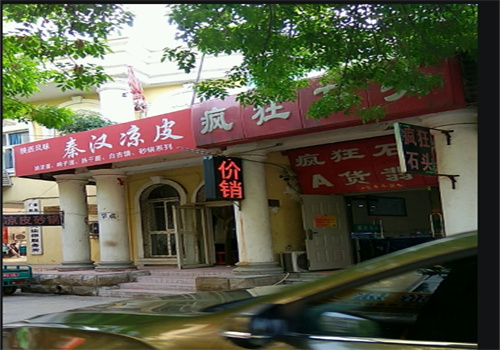 秦汉凉皮加盟