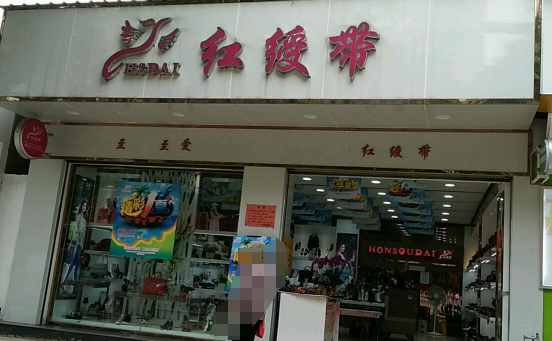 红绶带鞋子