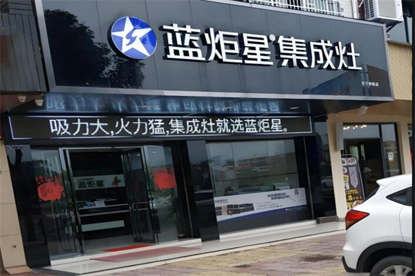 蓝炬星电器集成灶
