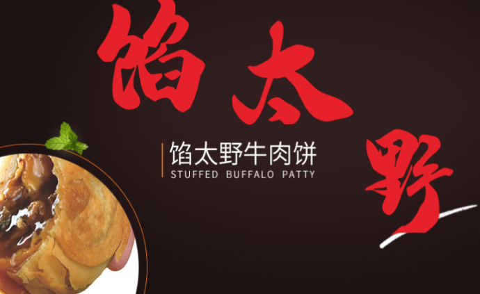 馅太野牛肉饼