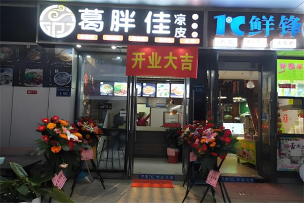 葛胖佳凉皮