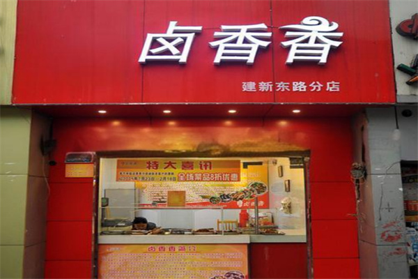 卤香香加盟