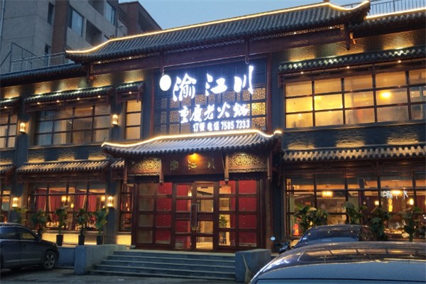 渝江川火锅