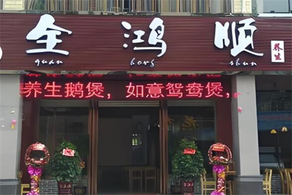 全鸿顺鹅火锅