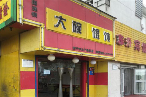 大碗馄饨