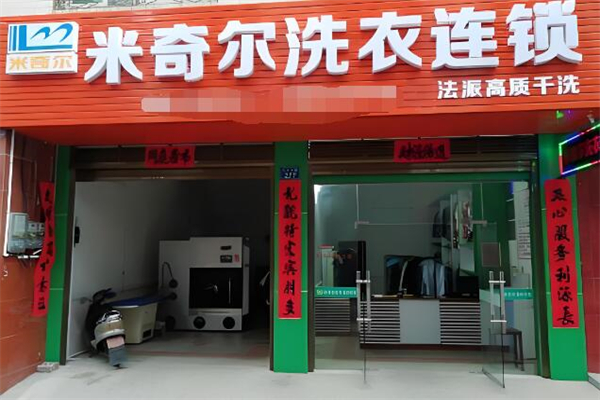 米奇尔干洗