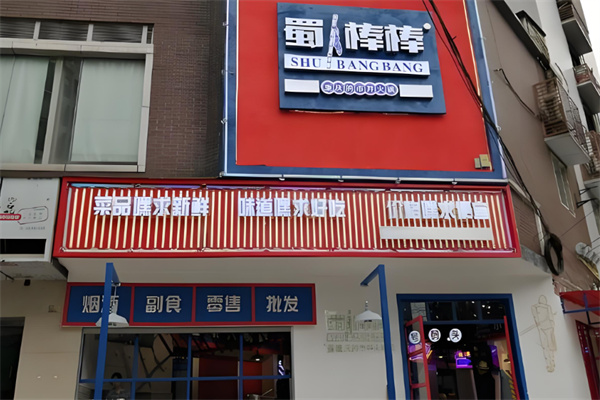 蜀棒棒重庆市井火锅加盟
