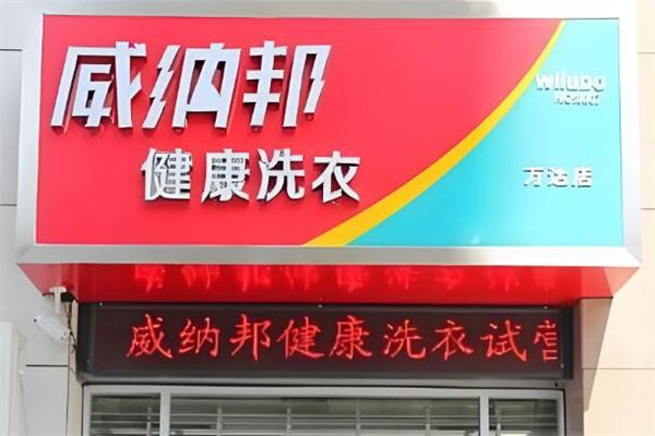 威纳邦干洗店