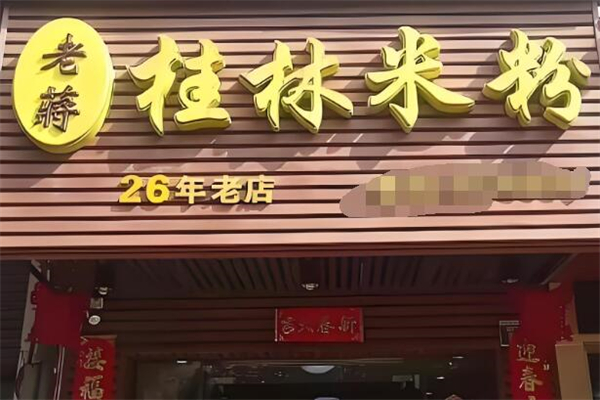 老蒋桂林米粉
