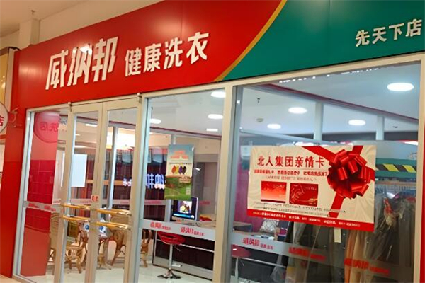 威纳邦干洗店